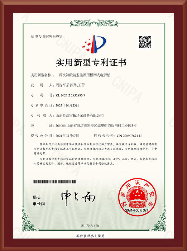 一種次氯酸鈉發(fā)生器用板網(wǎng)式電解槽-實(shí)用新型專利證書
