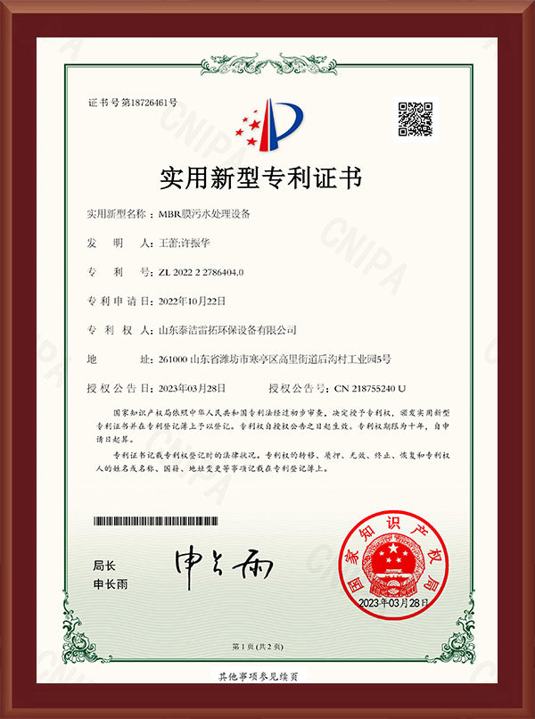 MBR膜污水處理設(shè)備-實(shí)用新型專利證書