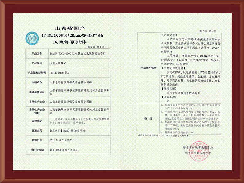 電解1000涉水衛(wèi)生許可批件